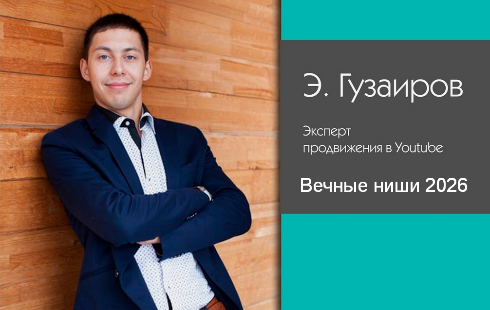 [Эльдар Гузаиров] Вечные Ниши 2026 (2025)_0.png